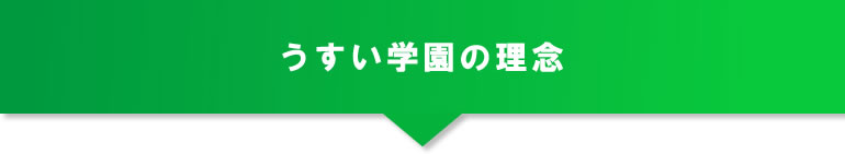 うすい学園の理念