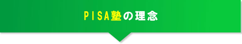 pisa塾の理念とは