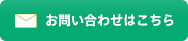 うすい学園 メールでのお問い合わせ