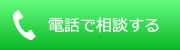 電話で相談する