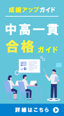中高一貫の合格ガイド