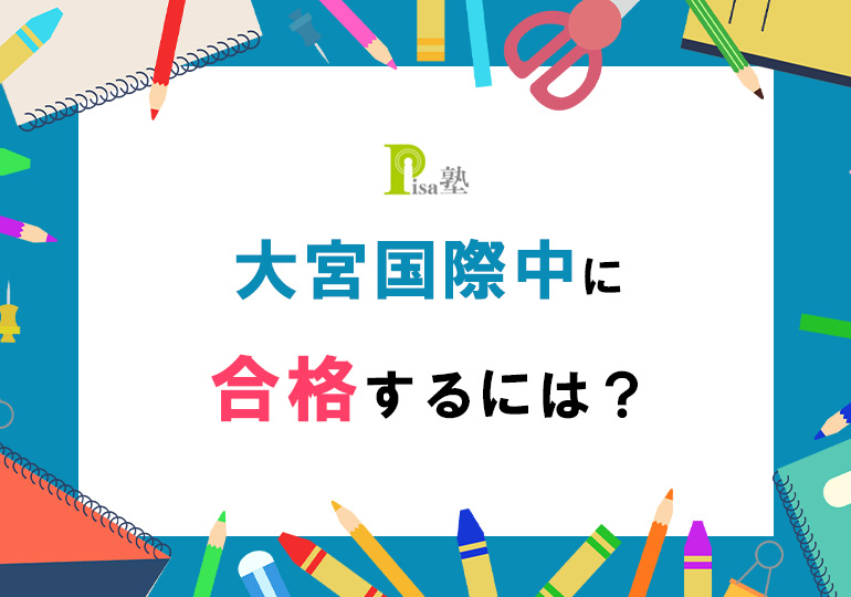大宮国際中へ合格するには