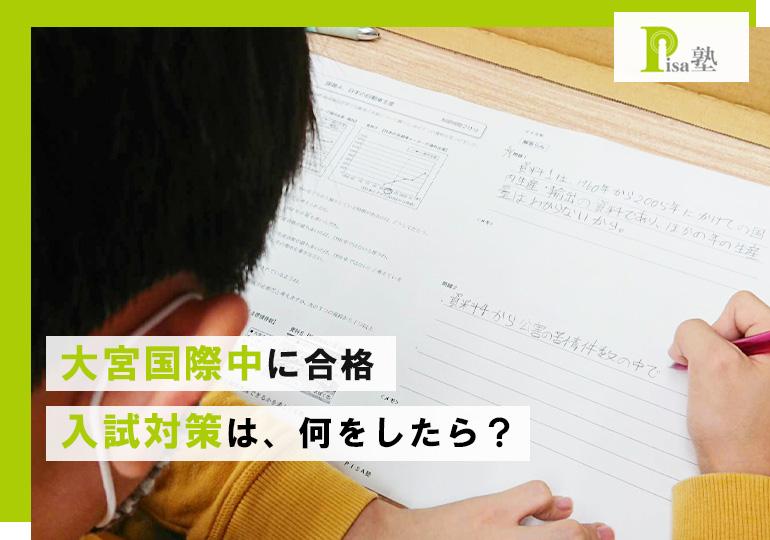 大宮国際中の入試対策は何をしたらいいのか