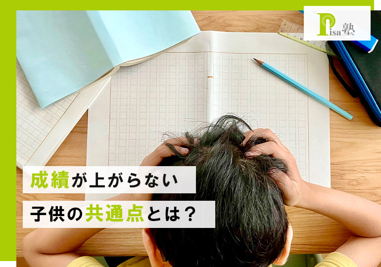 成績が上がらない子供の共通点とは