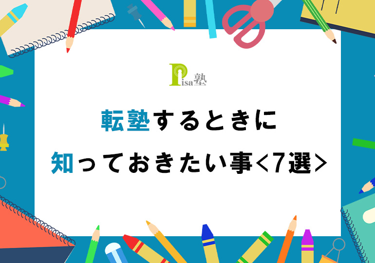 点塾する時に知っておきたい事