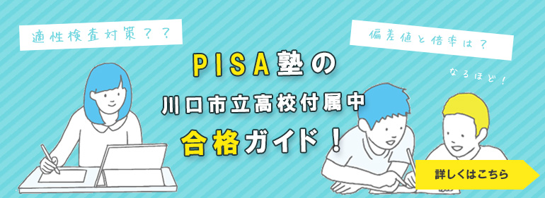 川口市立高校付属中に合格するには