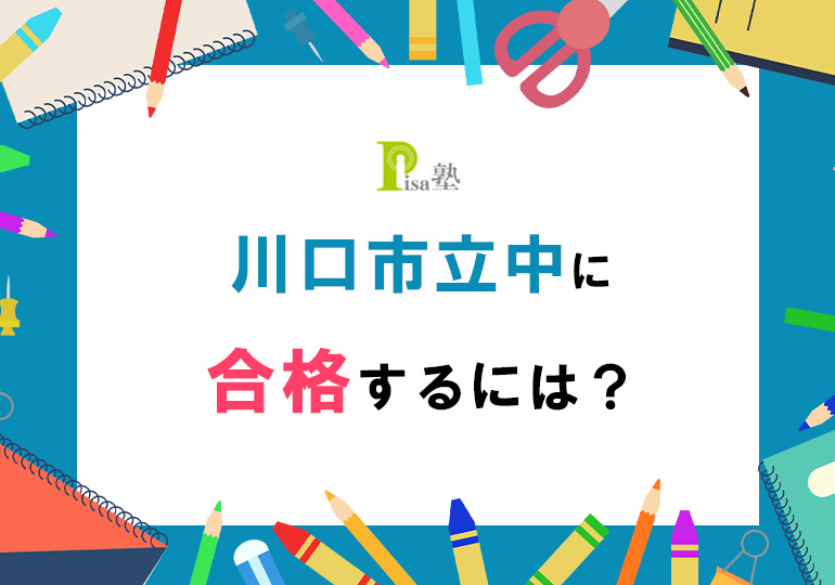 川口市立中へ合格するには