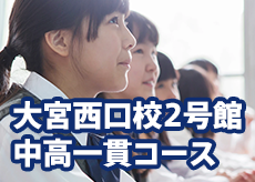 大宮西口2号館 中高一貫コース
