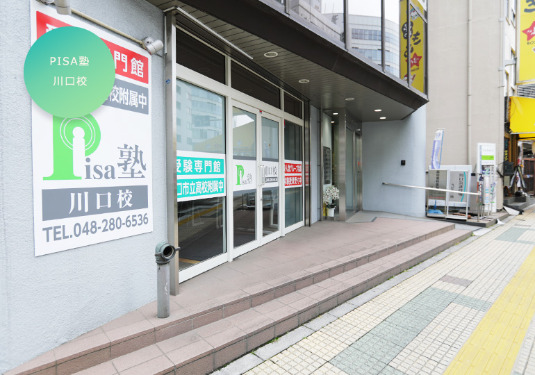 PISA塾　川口校