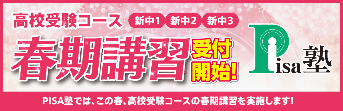 高校受験コース春期講習のご案内