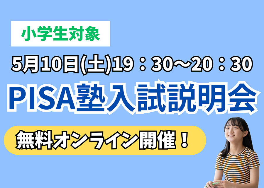 PISA塾オンライン説明会