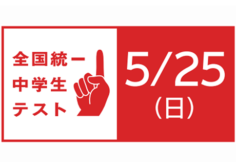 統一テスト