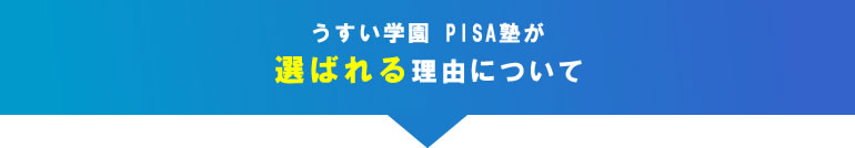 選ばれる理由とは