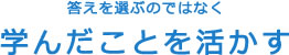 学んだことを活かす