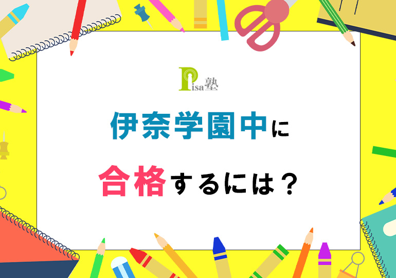 伊奈学園中に合格するには