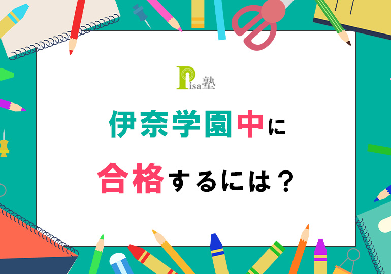 伊奈学園中へ合格するには