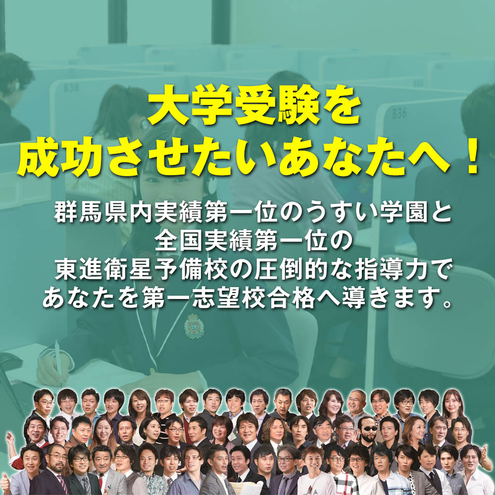 群馬県内実績第一位のうすい学園と全国実績第一位の東進衛星予備校の圧倒的な指導力で、 あなたを第一志望校合格へ導きます