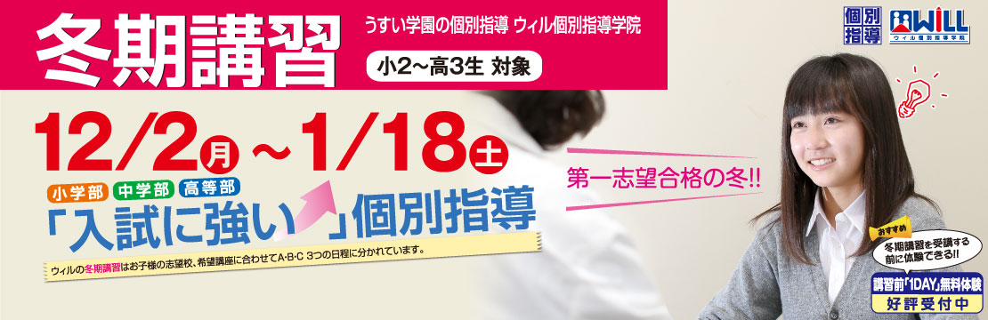 ウィル冬期講習