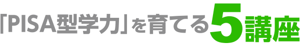「PISA型学力」を育てる6講座