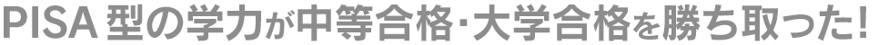 PISA型の学力が中等合格・大学合格を勝ち取った!