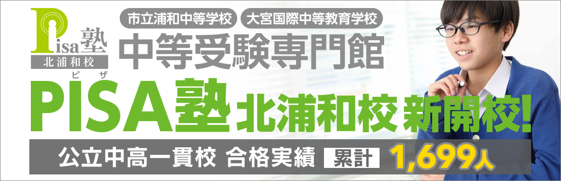 北浦和校新開校