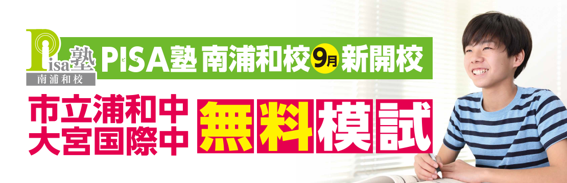 市立浦和中・大宮国際中模試 開催!
