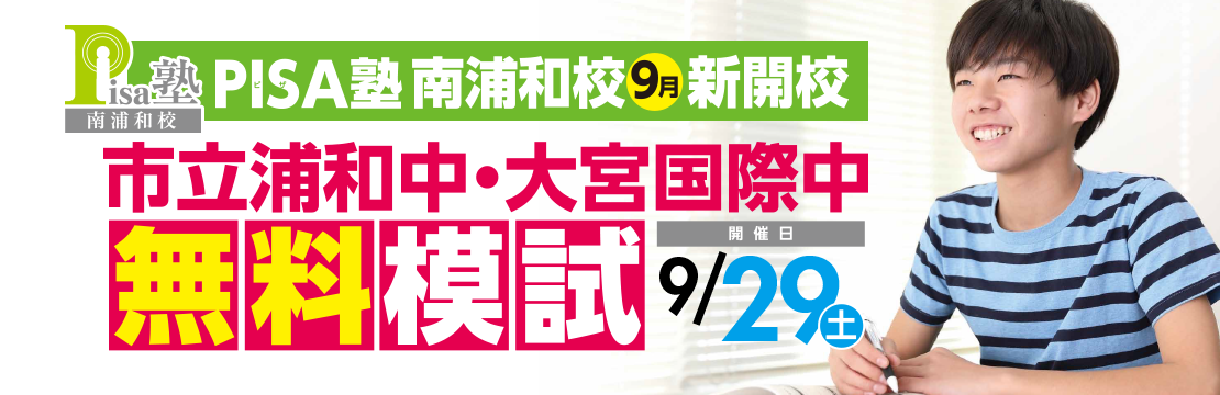 市立浦和中・大宮国際中模試 開催!