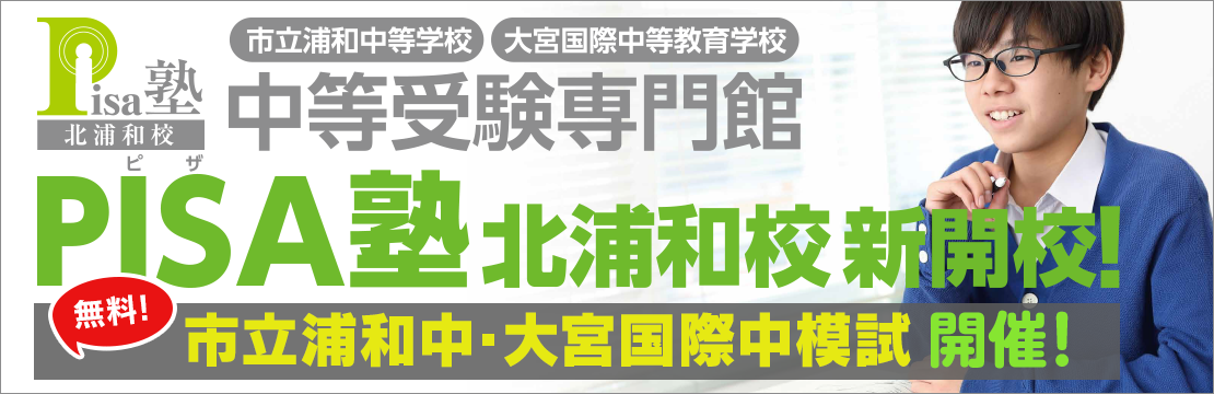 市立浦和中・大宮国際中模試 開催!