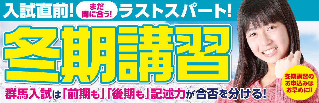 冬期講習