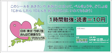 1時間につき10円ずつ募金をしよう