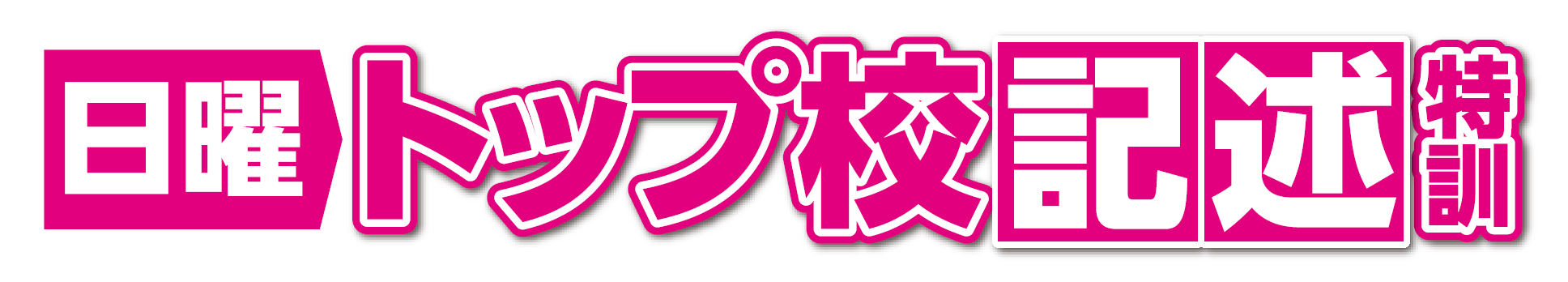 土日ロゴ